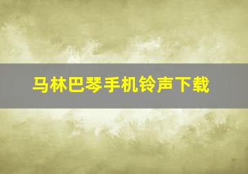 马林巴琴手机铃声下载