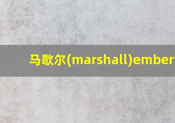 马歇尔(marshall)emberton