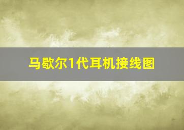 马歇尔1代耳机接线图