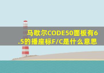 马歇尔CODE50面板有6.5的播座标F/C是什么意思