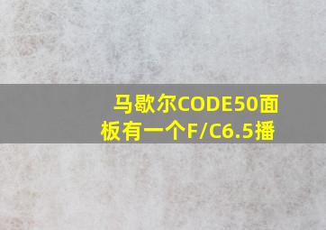 马歇尔CODE50面板有一个F/C6.5播