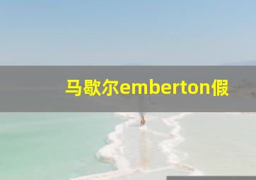 马歇尔emberton假