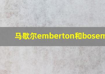 马歇尔emberton和bosemini2