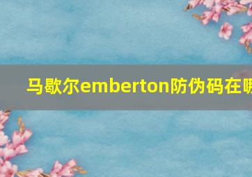 马歇尔emberton防伪码在哪