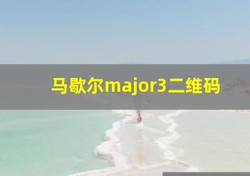 马歇尔major3二维码