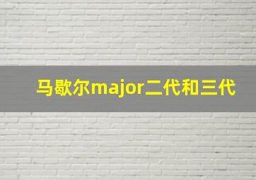 马歇尔major二代和三代