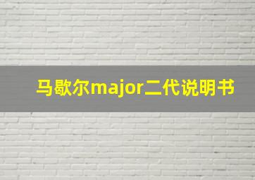 马歇尔major二代说明书