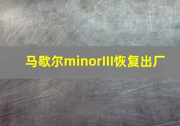 马歇尔minorIII恢复出厂