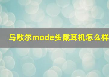 马歇尔mode头戴耳机怎么样