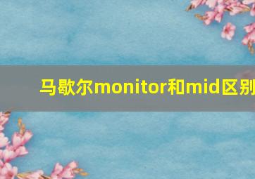 马歇尔monitor和mid区别