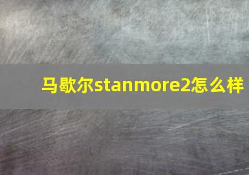 马歇尔stanmore2怎么样