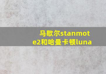 马歇尔stanmote2和哈曼卡顿luna