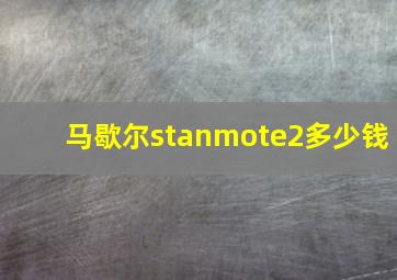 马歇尔stanmote2多少钱