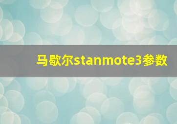 马歇尔stanmote3参数