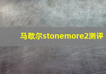 马歇尔stonemore2测评