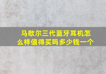 马歇尔三代蓝牙耳机怎么样值得买吗多少钱一个