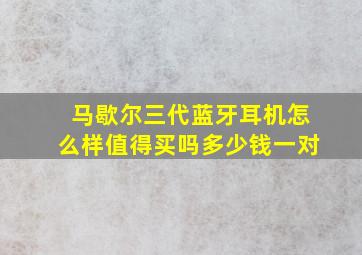 马歇尔三代蓝牙耳机怎么样值得买吗多少钱一对