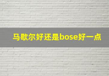 马歇尔好还是bose好一点