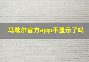 马歇尔官方app不显示了吗