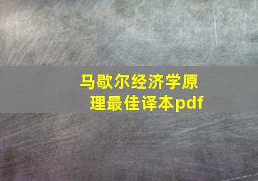 马歇尔经济学原理最佳译本pdf