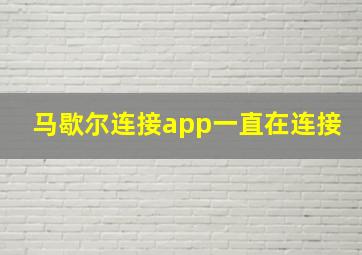 马歇尔连接app一直在连接