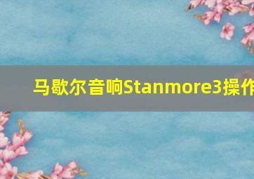 马歇尔音响Stanmore3操作