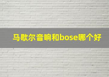 马歇尔音响和bose哪个好