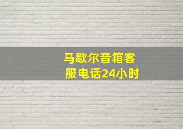 马歇尔音箱客服电话24小时