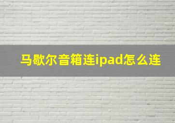 马歇尔音箱连ipad怎么连