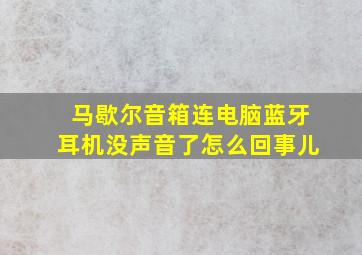 马歇尔音箱连电脑蓝牙耳机没声音了怎么回事儿