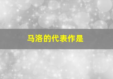 马洛的代表作是