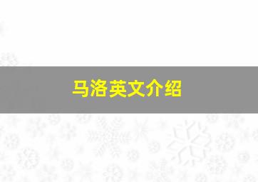 马洛英文介绍