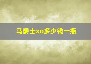 马爵士xo多少钱一瓶