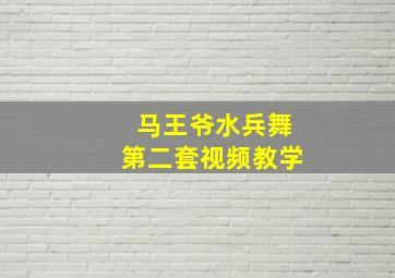 马王爷水兵舞第二套视频教学