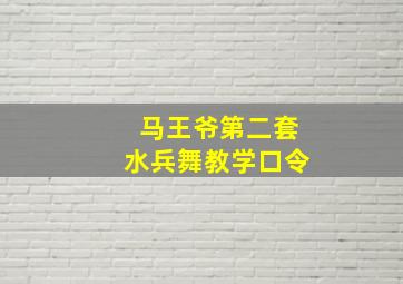 马王爷第二套水兵舞教学口令