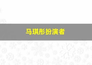 马琪彤扮演者