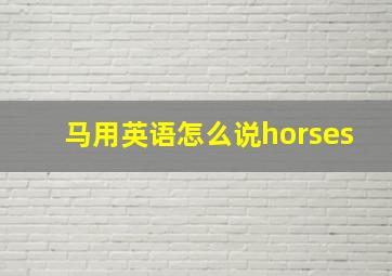 马用英语怎么说horses