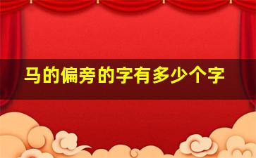 马的偏旁的字有多少个字