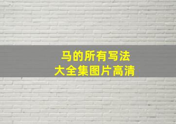 马的所有写法大全集图片高清