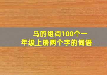 马的组词100个一年级上册两个字的词语