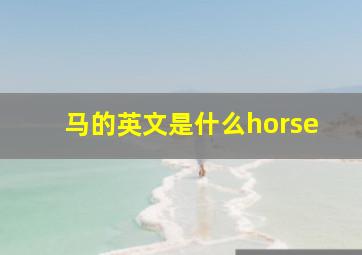 马的英文是什么horse