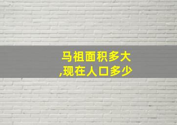 马祖面积多大,现在人口多少