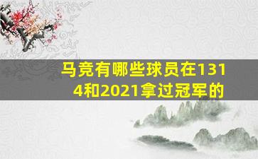 马竞有哪些球员在1314和2021拿过冠军的