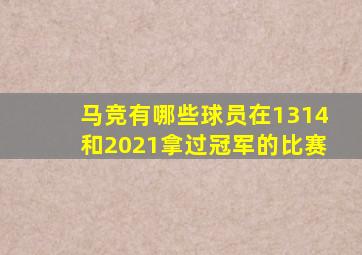 马竞有哪些球员在1314和2021拿过冠军的比赛