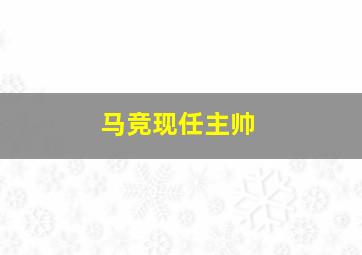 马竞现任主帅