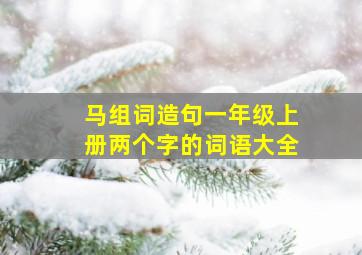 马组词造句一年级上册两个字的词语大全