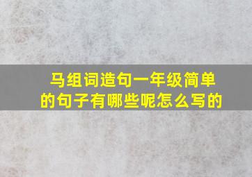 马组词造句一年级简单的句子有哪些呢怎么写的