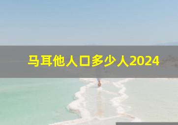 马耳他人口多少人2024