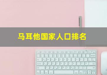 马耳他国家人口排名