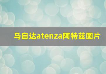 马自达atenza阿特兹图片